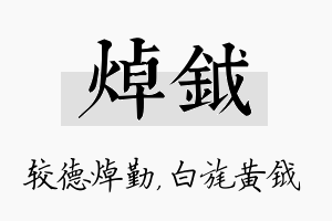 焯钺名字的寓意及含义