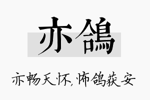 亦鸽名字的寓意及含义