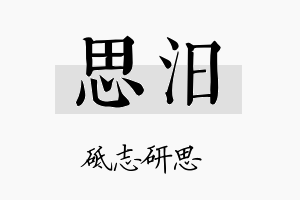 思汨名字的寓意及含义