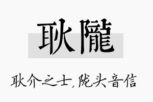 耿陇名字的寓意及含义