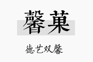 馨菓名字的寓意及含义