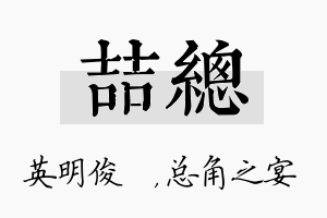 喆总名字的寓意及含义