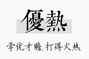 优热名字的寓意及含义