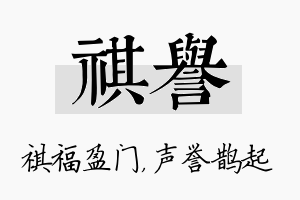 祺誉名字的寓意及含义