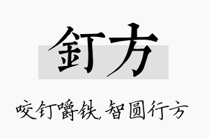 钉方名字的寓意及含义