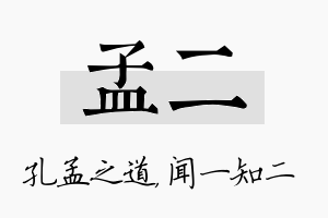 孟二名字的寓意及含义