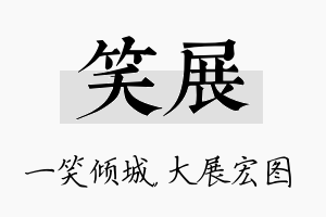 笑展名字的寓意及含义