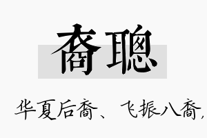 裔聪名字的寓意及含义