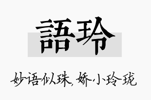 语玲名字的寓意及含义