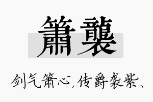 箫袭名字的寓意及含义