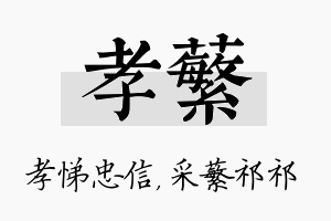 孝蘩名字的寓意及含义