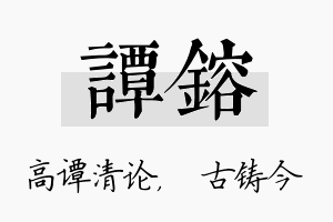 谭镕名字的寓意及含义