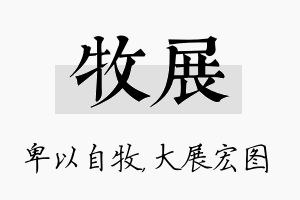 牧展名字的寓意及含义