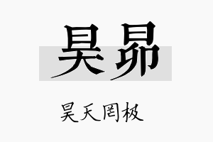 昊昴名字的寓意及含义