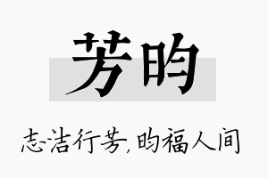 芳昀名字的寓意及含义