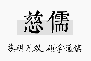 慈儒名字的寓意及含义