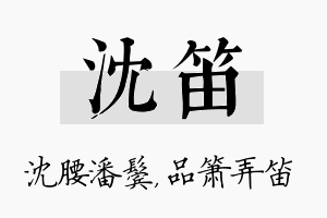 沈笛名字的寓意及含义