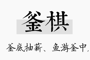 釜棋名字的寓意及含义