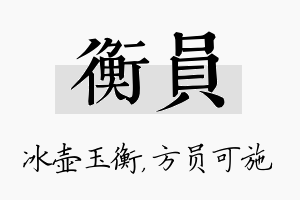 衡员名字的寓意及含义