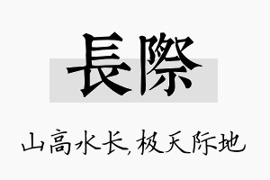 长际名字的寓意及含义