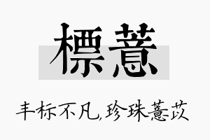 标薏名字的寓意及含义