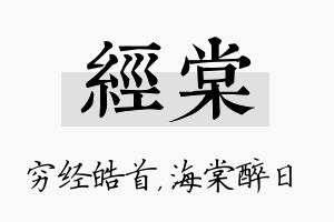 经棠名字的寓意及含义