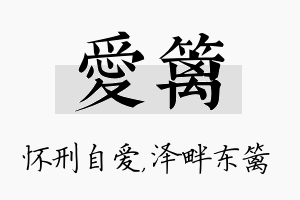 爱篱名字的寓意及含义