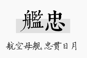 舰忠名字的寓意及含义