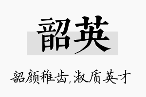 韶英名字的寓意及含义