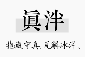 真泮名字的寓意及含义