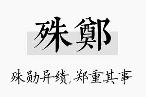 殊郑名字的寓意及含义