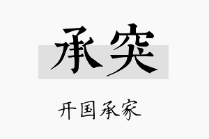 承突名字的寓意及含义