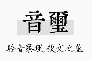 音玺名字的寓意及含义