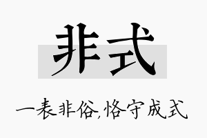 非式名字的寓意及含义