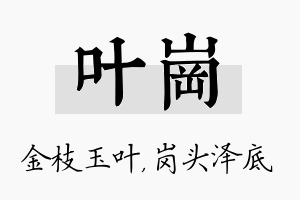 叶岗名字的寓意及含义