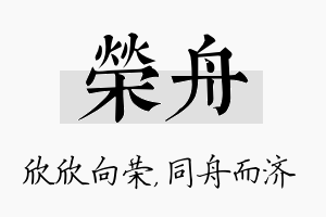 荣舟名字的寓意及含义