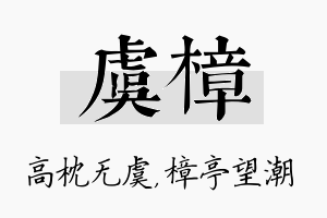 虞樟名字的寓意及含义