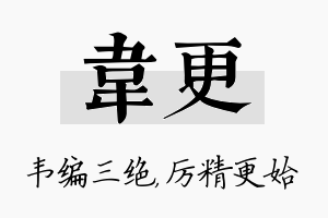 韦更名字的寓意及含义