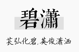 碧潇名字的寓意及含义