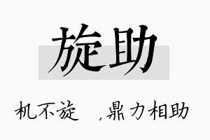 旋助名字的寓意及含义