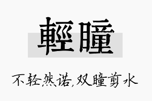 轻瞳名字的寓意及含义