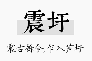 震圩名字的寓意及含义