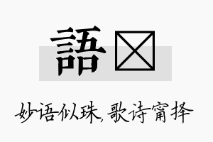 语甯名字的寓意及含义