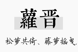 萝晋名字的寓意及含义