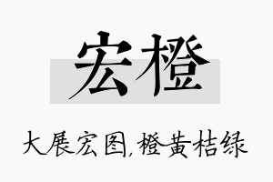 宏橙名字的寓意及含义