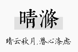 晴涤名字的寓意及含义