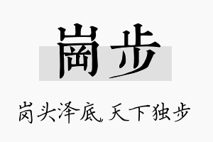 岗步名字的寓意及含义