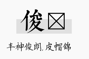 俊曌名字的寓意及含义