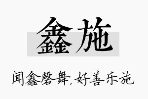 鑫施名字的寓意及含义