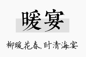 暖宴名字的寓意及含义